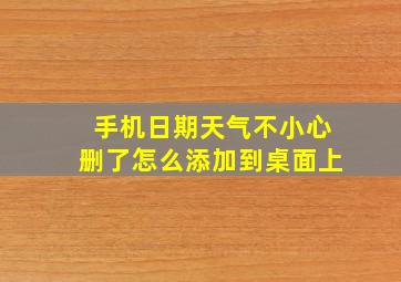 手机日期天气不小心删了怎么添加到桌面上