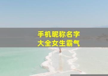 手机昵称名字大全女生霸气