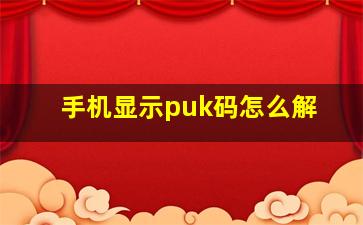 手机显示puk码怎么解