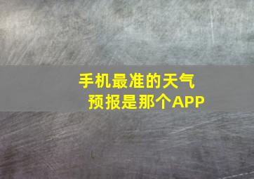 手机最准的天气预报是那个APP