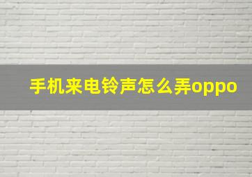 手机来电铃声怎么弄oppo