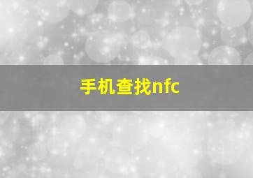 手机查找nfc