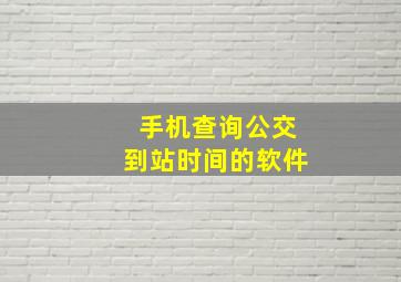 手机查询公交到站时间的软件