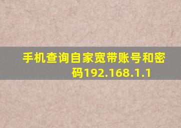 手机查询自家宽带账号和密码192.168.1.1