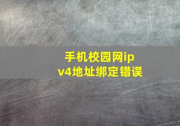 手机校园网ipv4地址绑定错误