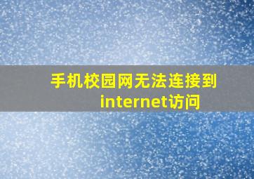 手机校园网无法连接到internet访问