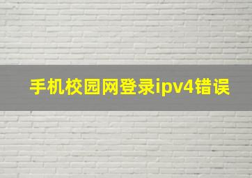 手机校园网登录ipv4错误