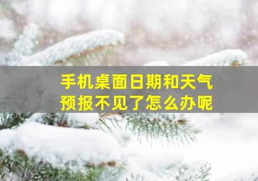 手机桌面日期和天气预报不见了怎么办呢