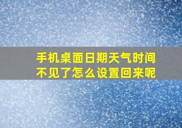 手机桌面日期天气时间不见了怎么设置回来呢