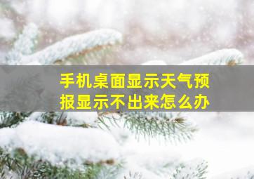 手机桌面显示天气预报显示不出来怎么办