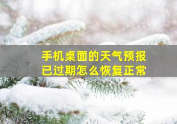 手机桌面的天气预报已过期怎么恢复正常