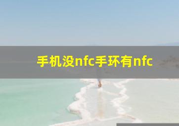 手机没nfc手环有nfc