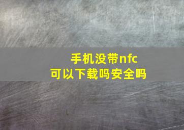 手机没带nfc可以下载吗安全吗