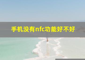 手机没有nfc功能好不好