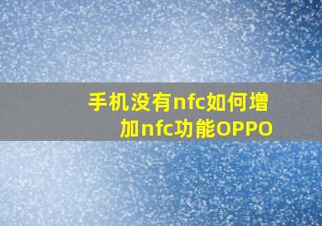 手机没有nfc如何增加nfc功能OPPO