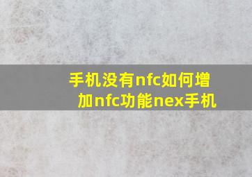 手机没有nfc如何增加nfc功能nex手机