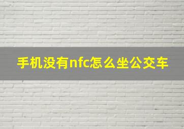 手机没有nfc怎么坐公交车