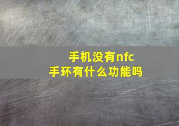 手机没有nfc手环有什么功能吗