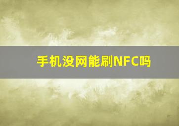 手机没网能刷NFC吗