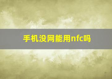 手机没网能用nfc吗