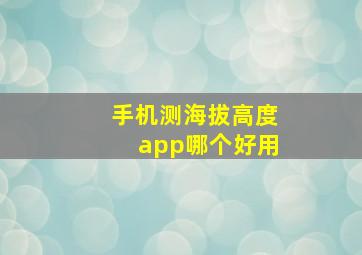 手机测海拔高度app哪个好用