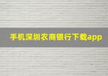 手机深圳农商银行下载app