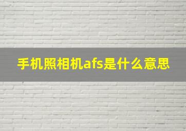 手机照相机afs是什么意思