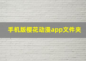 手机版樱花动漫app文件夹