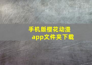 手机版樱花动漫app文件夹下载