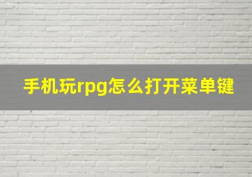 手机玩rpg怎么打开菜单键