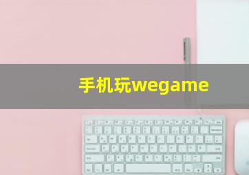 手机玩wegame