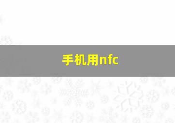 手机用nfc