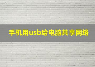 手机用usb给电脑共享网络