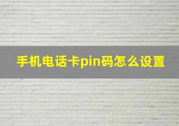 手机电话卡pin码怎么设置