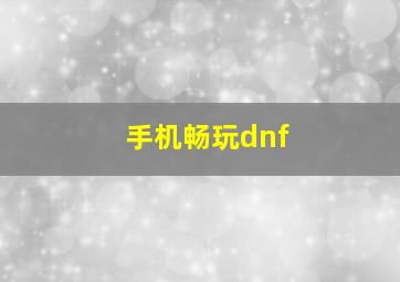 手机畅玩dnf