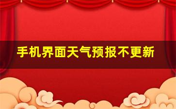 手机界面天气预报不更新