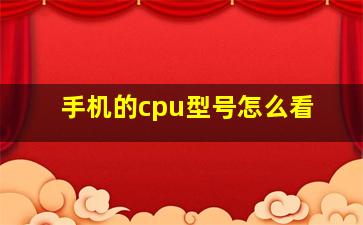 手机的cpu型号怎么看