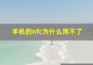 手机的nfc为什么用不了