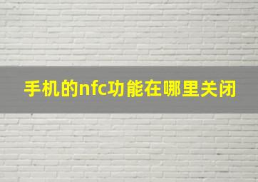 手机的nfc功能在哪里关闭