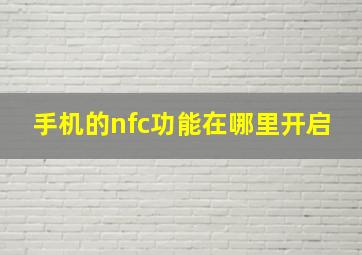 手机的nfc功能在哪里开启