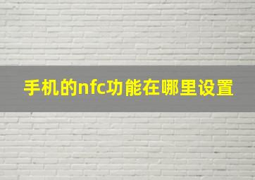 手机的nfc功能在哪里设置