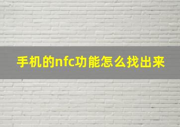 手机的nfc功能怎么找出来