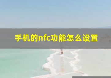 手机的nfc功能怎么设置