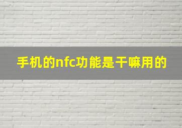 手机的nfc功能是干嘛用的