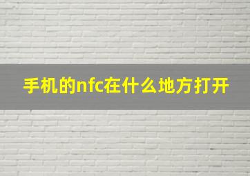 手机的nfc在什么地方打开