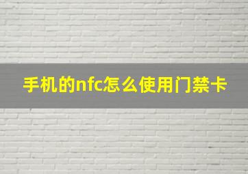 手机的nfc怎么使用门禁卡