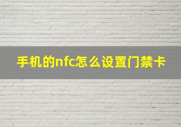 手机的nfc怎么设置门禁卡