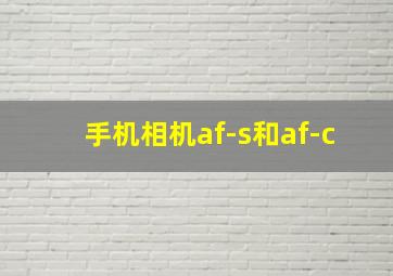 手机相机af-s和af-c