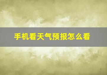 手机看天气预报怎么看