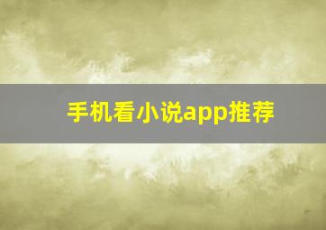 手机看小说app推荐